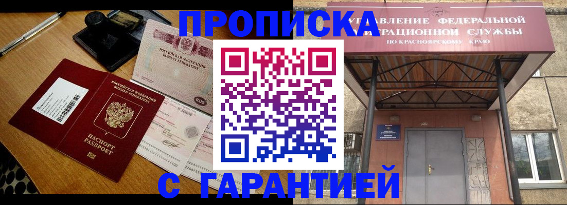 купить прописку в Краснокаменске